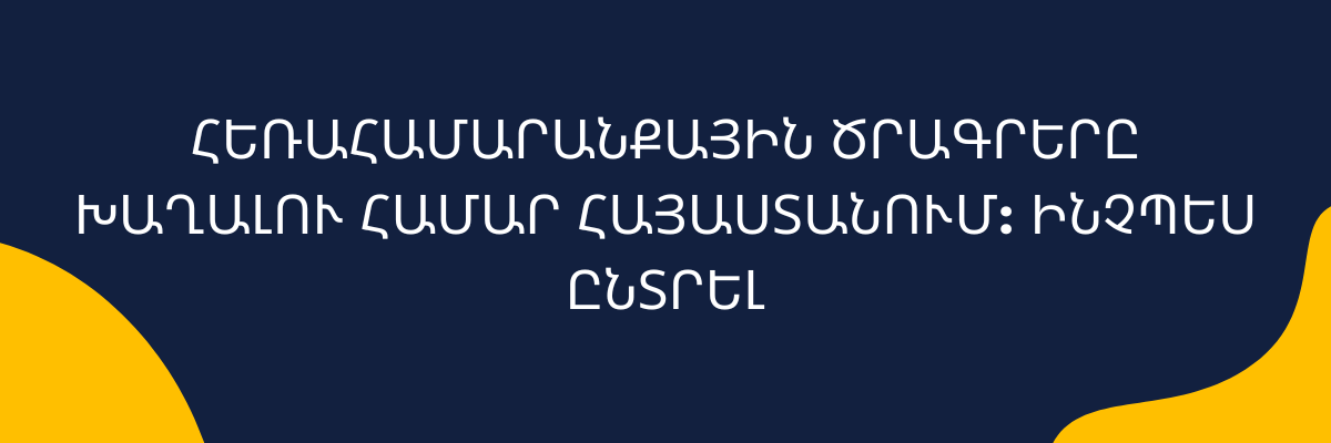 Խաղալու համար Հայաստանում_ ինչպես ընտրել
