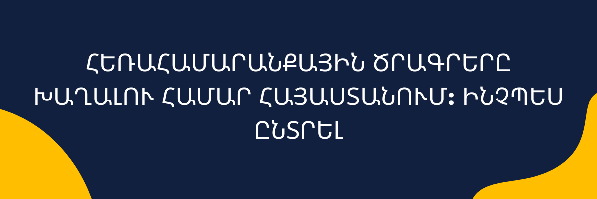 խաղալու համար Հայաստանում_ ինչպես ընտրել bettingarmenia.online